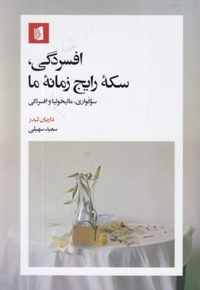 افسردگی سکه رایج زمانه ما